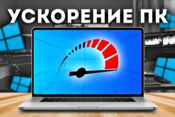 Ускорение ноутбука в Киеве