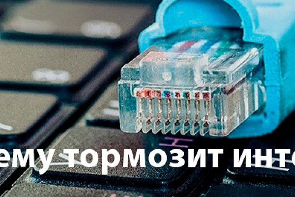 Медленный браузер на ноутбуке
